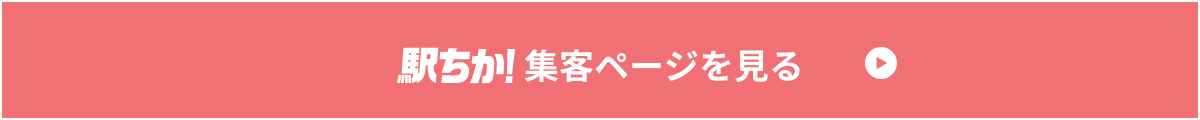 駅ちかから体入する