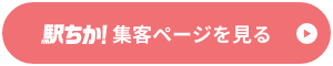 駅ちかから体入する